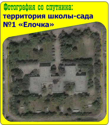 Территория Школы-сада №1- фотография со спутника